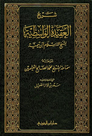 شرح العقيدة الطحاوية - صالح آل الشيخ - دار الحجاز