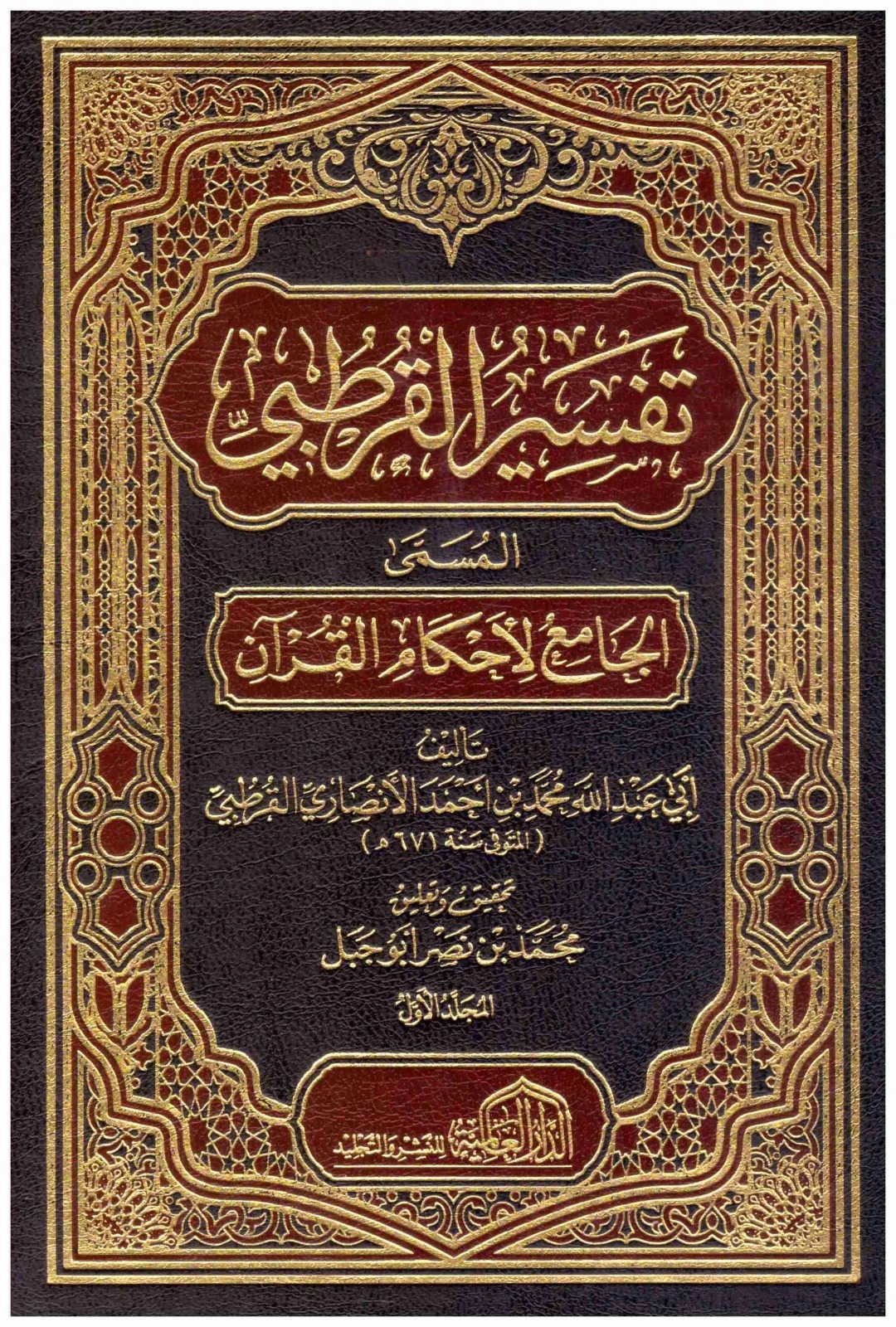 تفسير القرطبي: الجامع لأحكام القرآن | ط مؤسسة الرسالة ناشرون