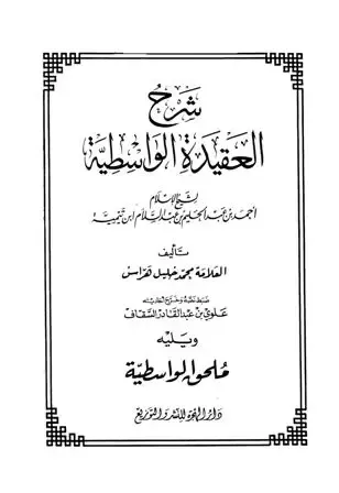 شرح العقيدة الواسطية