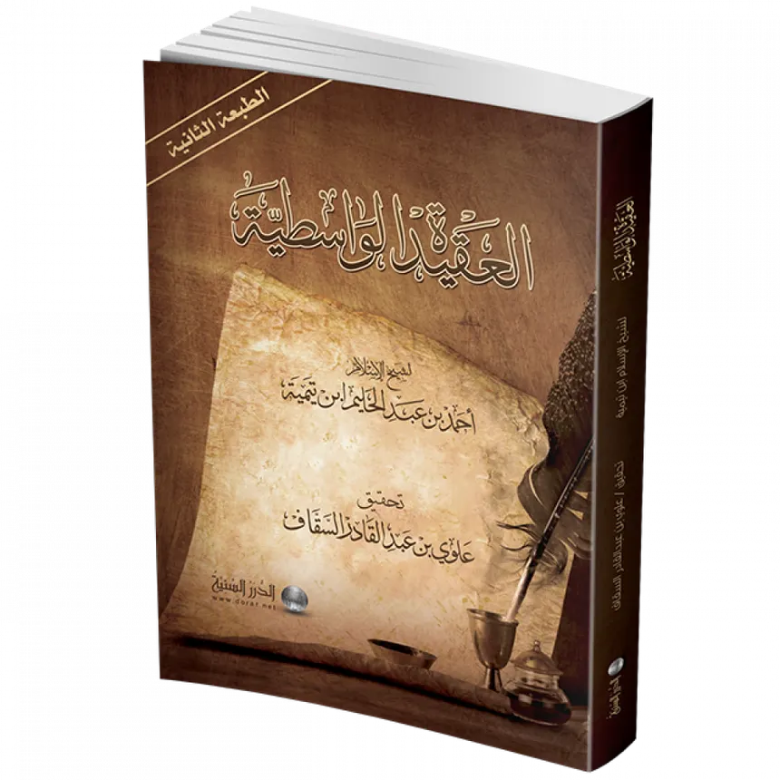 العقيدة الواسطية